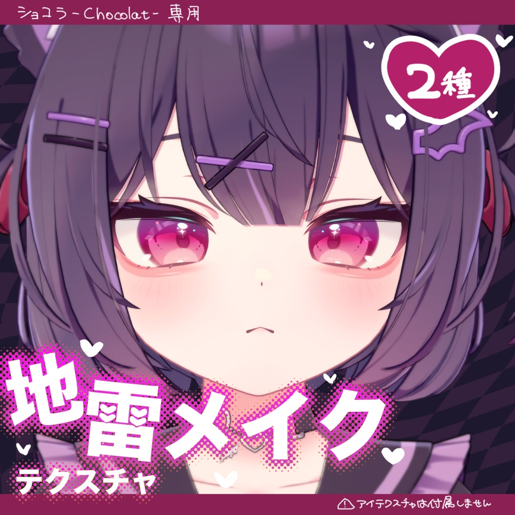 【ショコラ-Chocolat-専用】地雷メイクテクスチャ