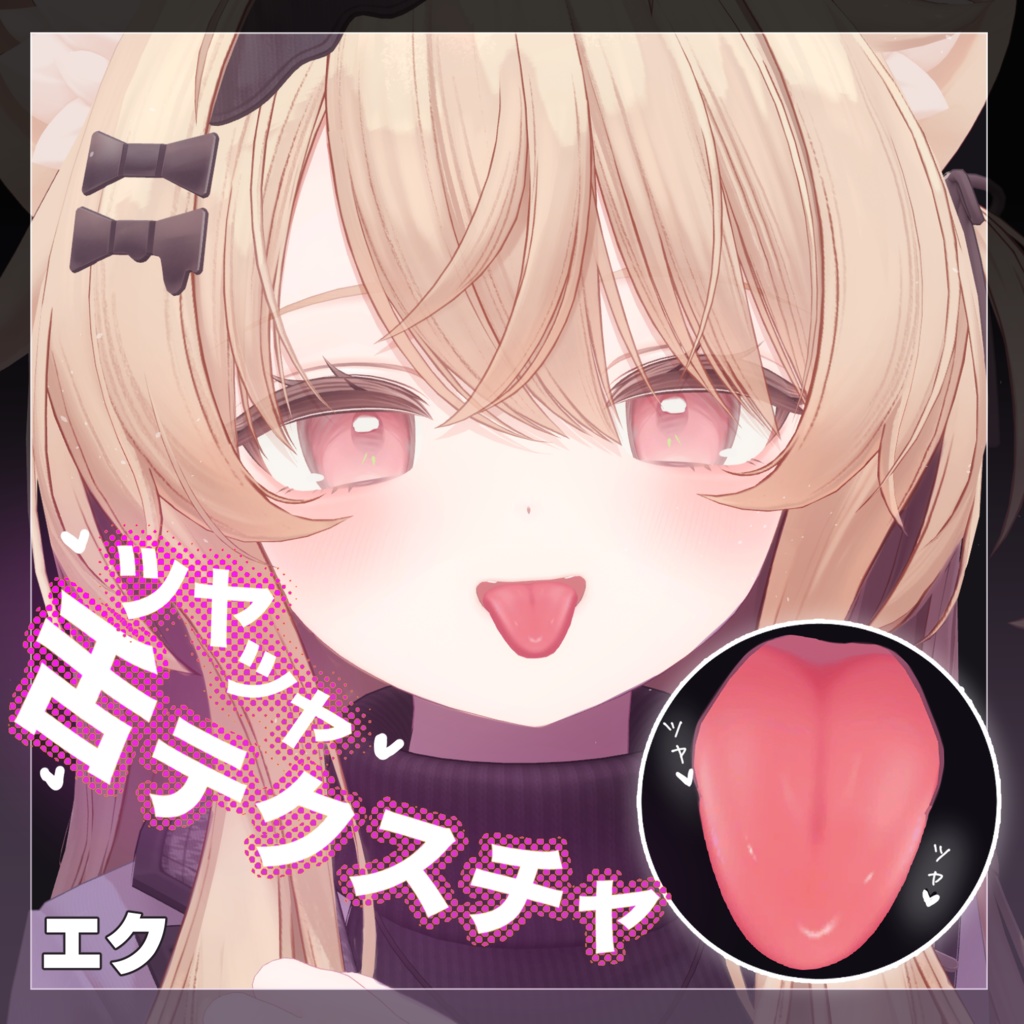 【22アバター対応】ツヤツヤ舌テクスチャ