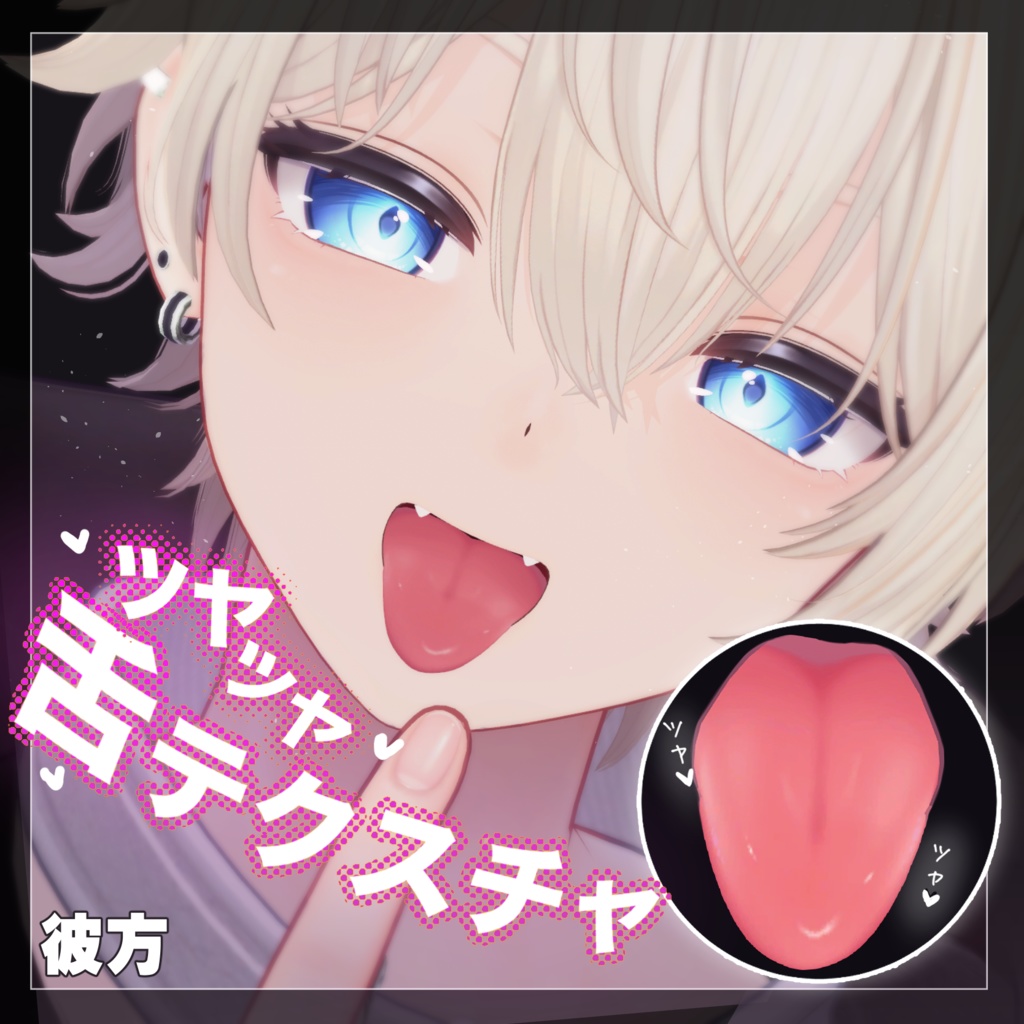 【22アバター対応】ツヤツヤ舌テクスチャ