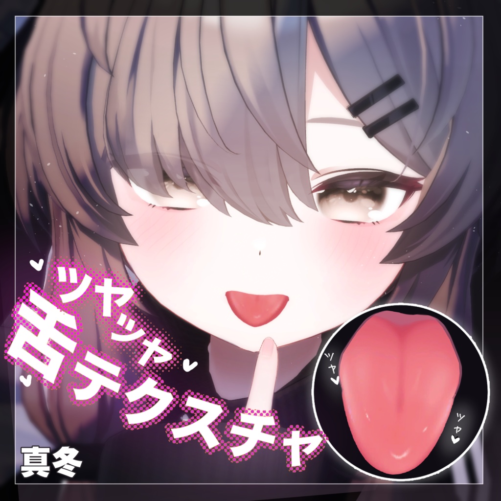 【22アバター対応】ツヤツヤ舌テクスチャ