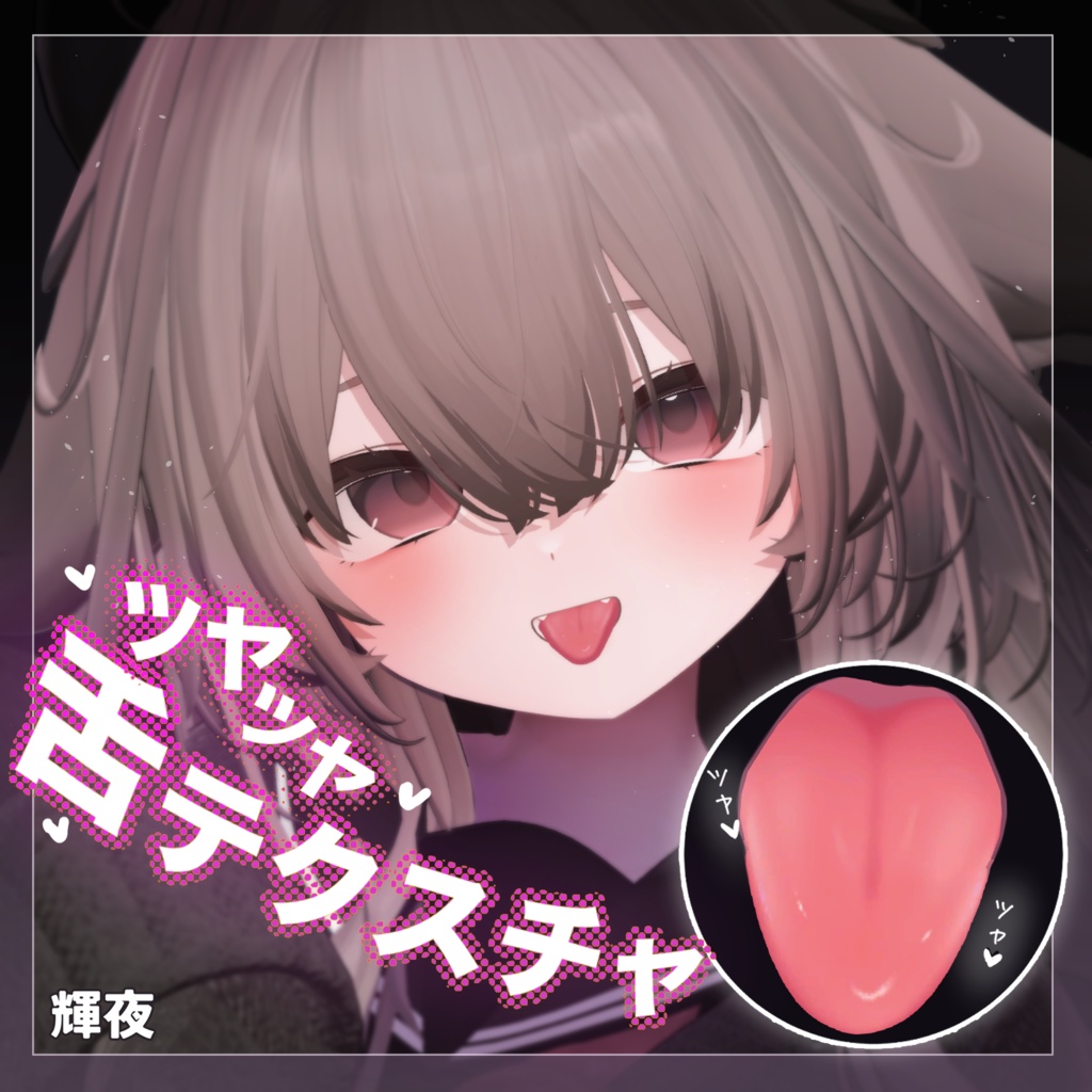【34アバター対応】ツヤツヤ舌テクスチャ