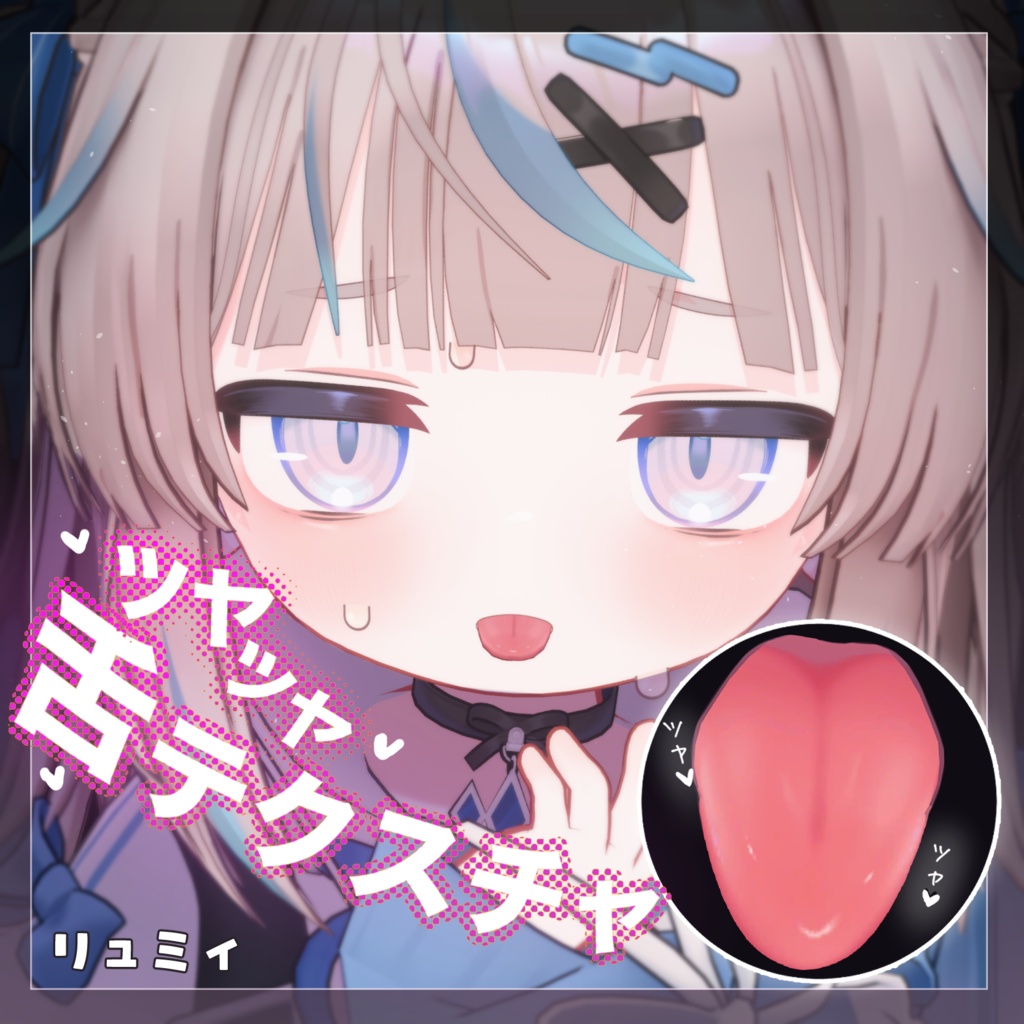 【33アバター対応】ツヤツヤ舌テクスチャ