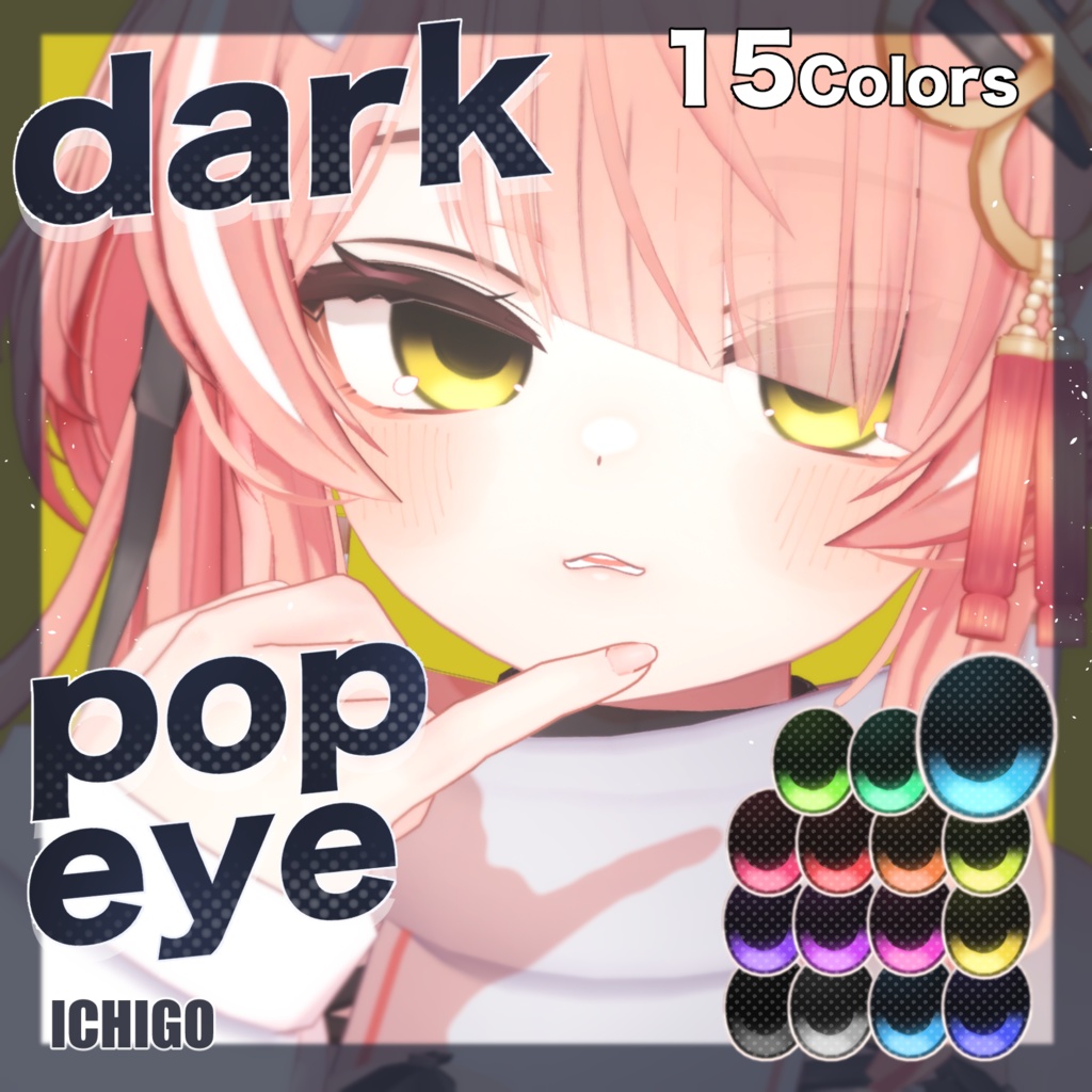 【9アバター対応】dark pop eyeテクスチャ ♥15color♥