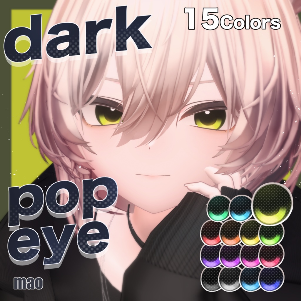 【5アバター対応】dark pop eyeテクスチャ ♥15color♥