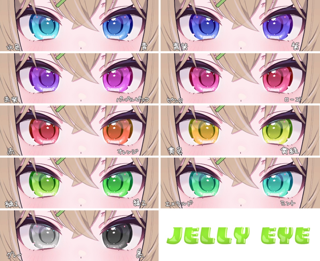 【4アバター対応】jelly eyeテクスチャ♥36color♥