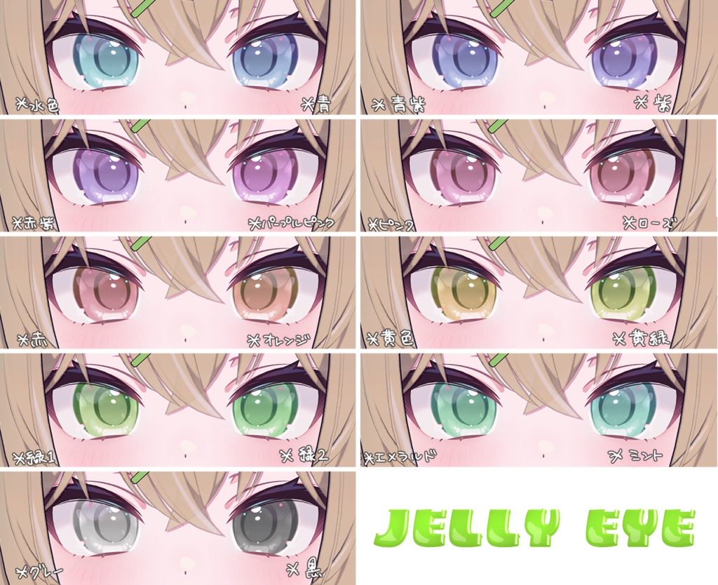 【4アバター対応】jelly eyeテクスチャ♥36color♥