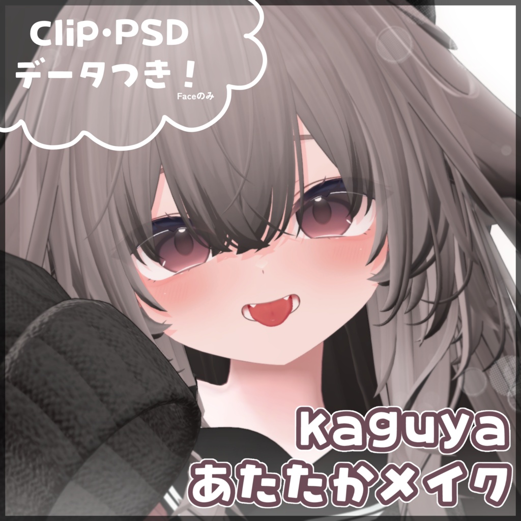輝夜 Kaguya　あたたかメイク