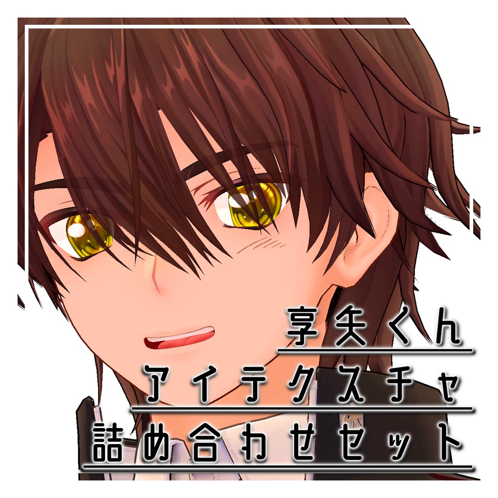 【無料】享矢くん eyetexture 詰め合わせ