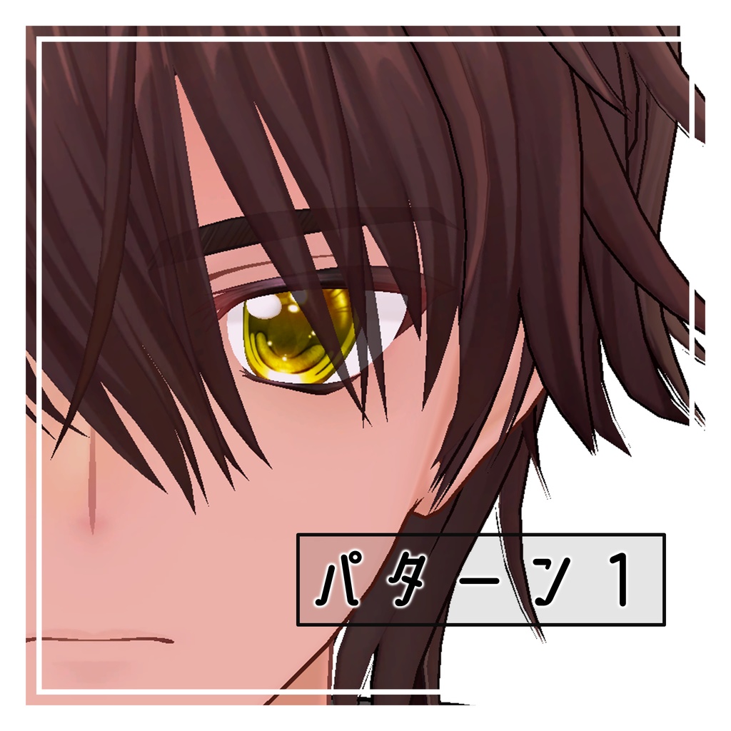 【無料】享矢くん eyetexture 詰め合わせ