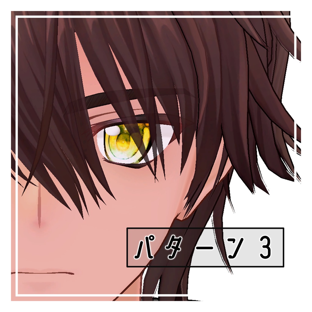 【無料】享矢くん eyetexture 詰め合わせ