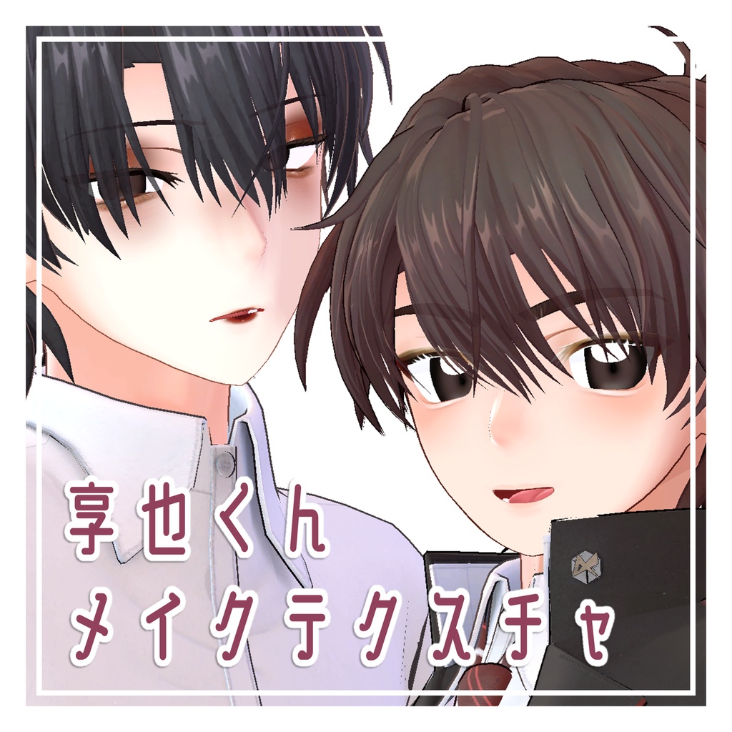 【無料】享也くん メイクテクスチャ