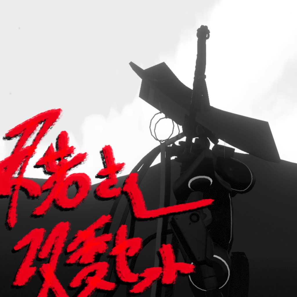 【無料】丑若さん改変セット