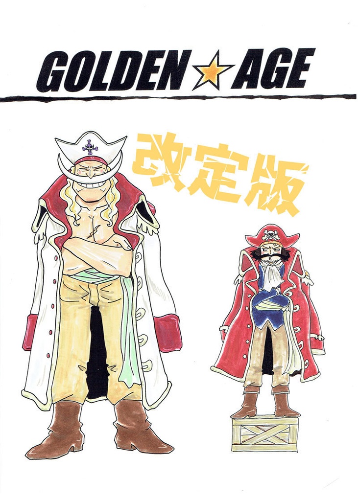 GOLDEN☆AGE改訂版