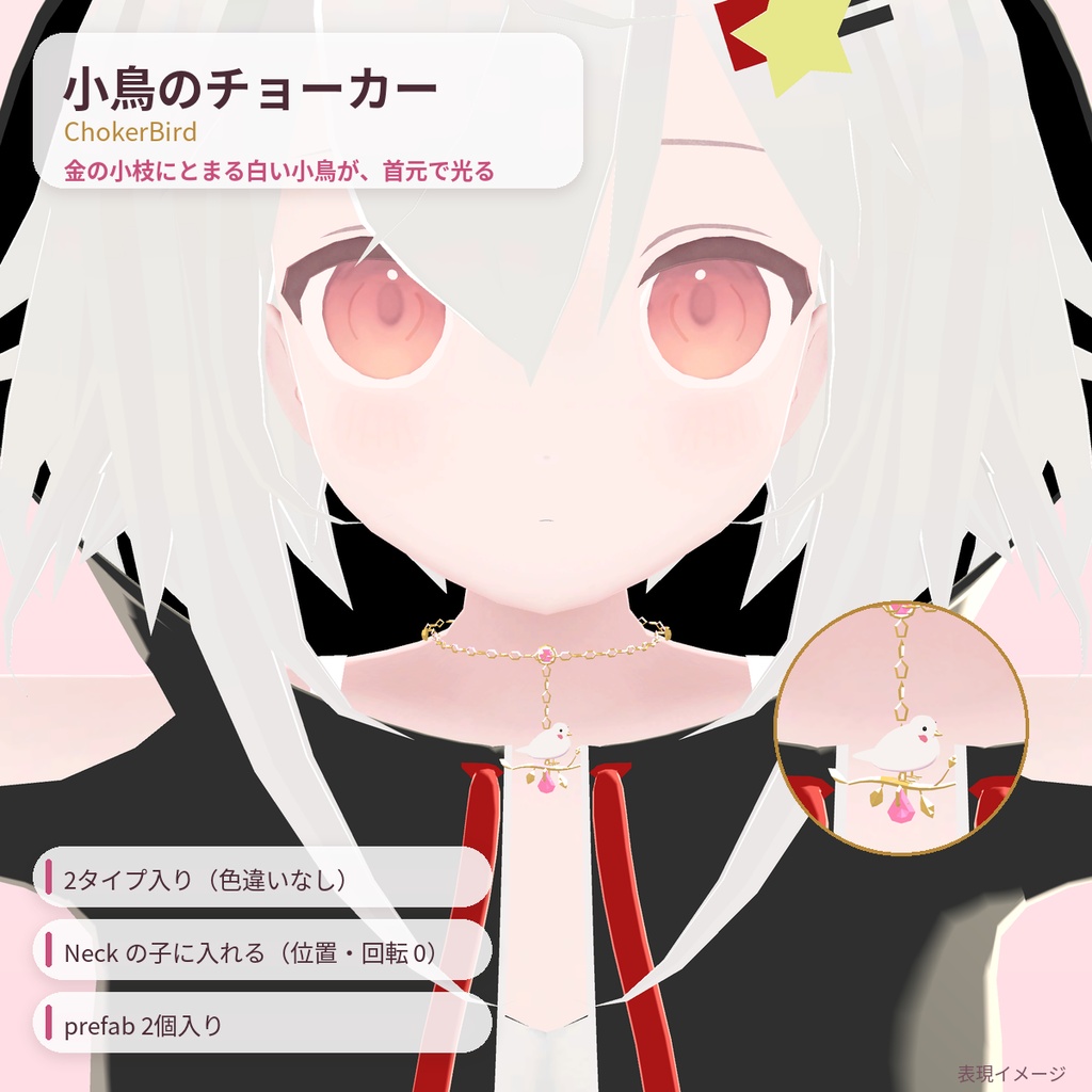 小鳥のチョーカー ChokerBird