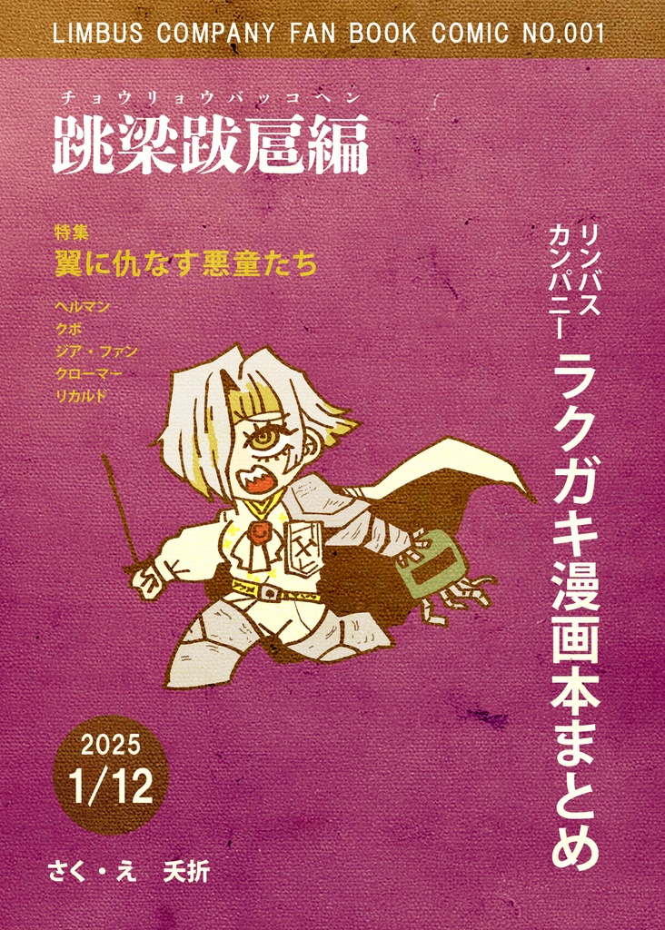 リンバスカンパニーラクガキ漫画本まとめ 跳梁跋扈編