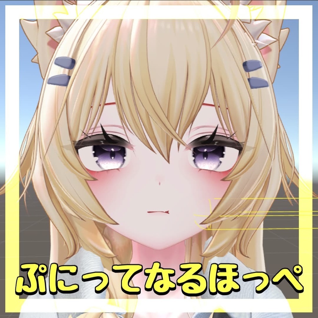 まよちゃんのほっぺぷにぷにするやつ