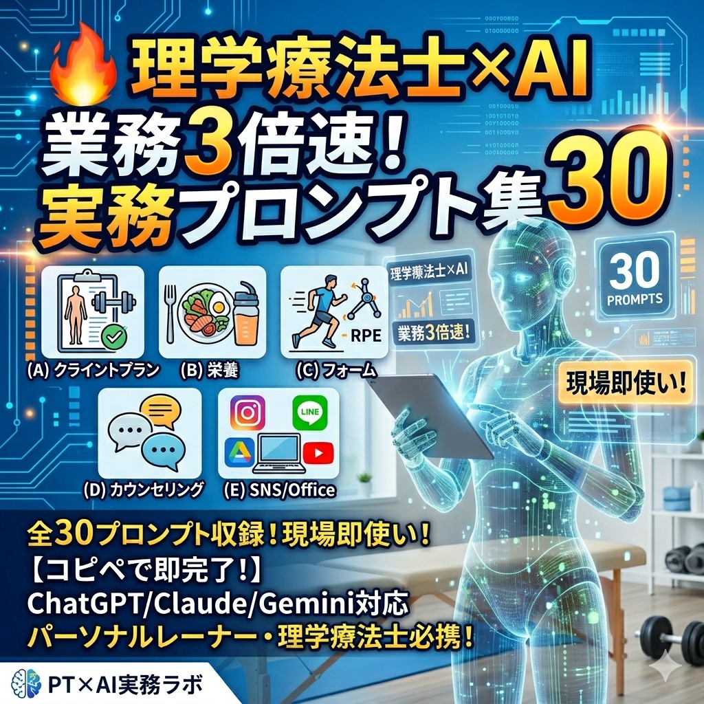 【PT×AI実務ラボ】現場で使えるAIプロンプト30選｜パーソナルトレーナー・理学療法士向け