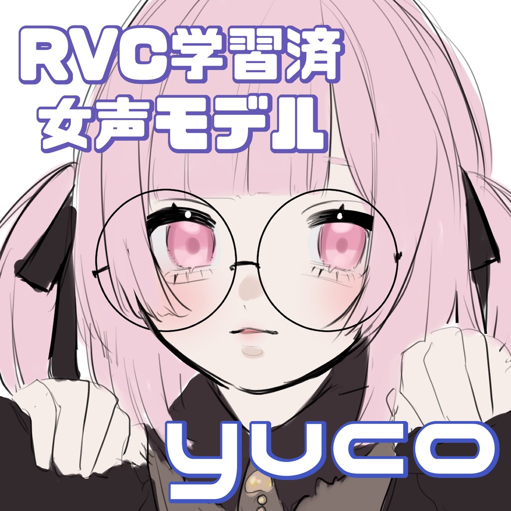 RVC学習済女声モデル「yuco」