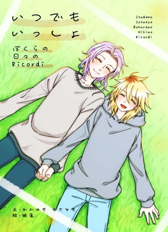 【COMITIA152】いつでもいっしょ～ぼくらの日々のRicordi～
