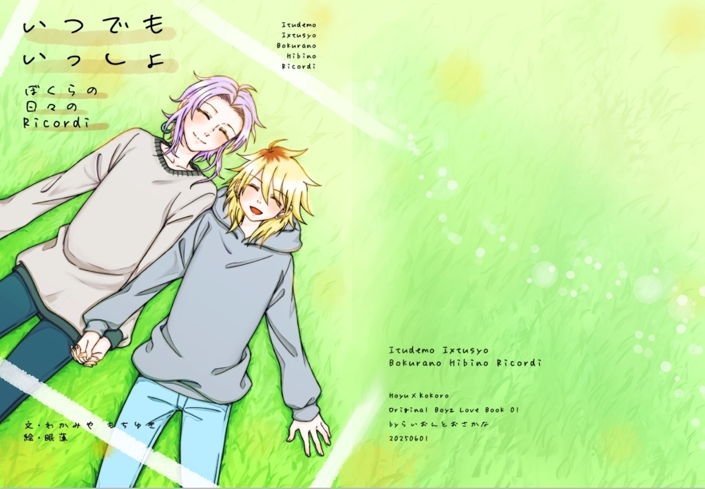 【COMITIA152】いつでもいっしょ~ぼくらの日々のRicordi~