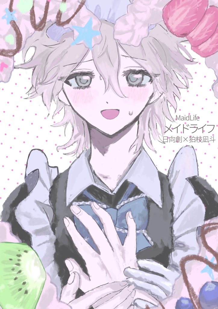 メイドライフ