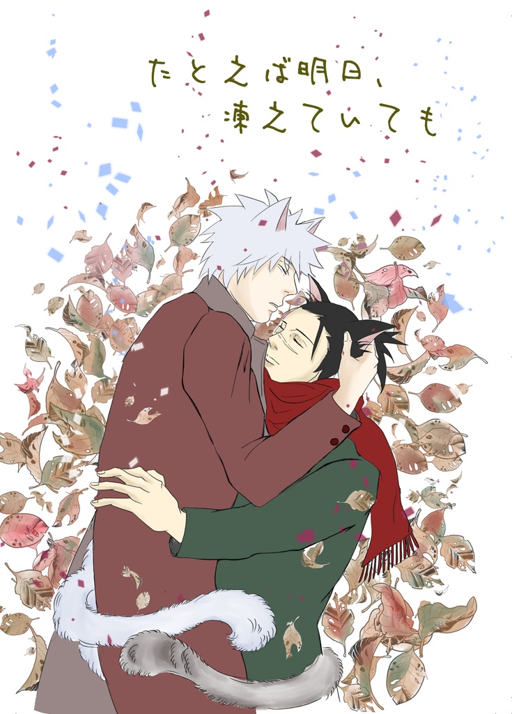 「たとえば明日、凍えていても」