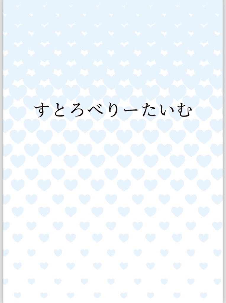 すとろべりーたいむ