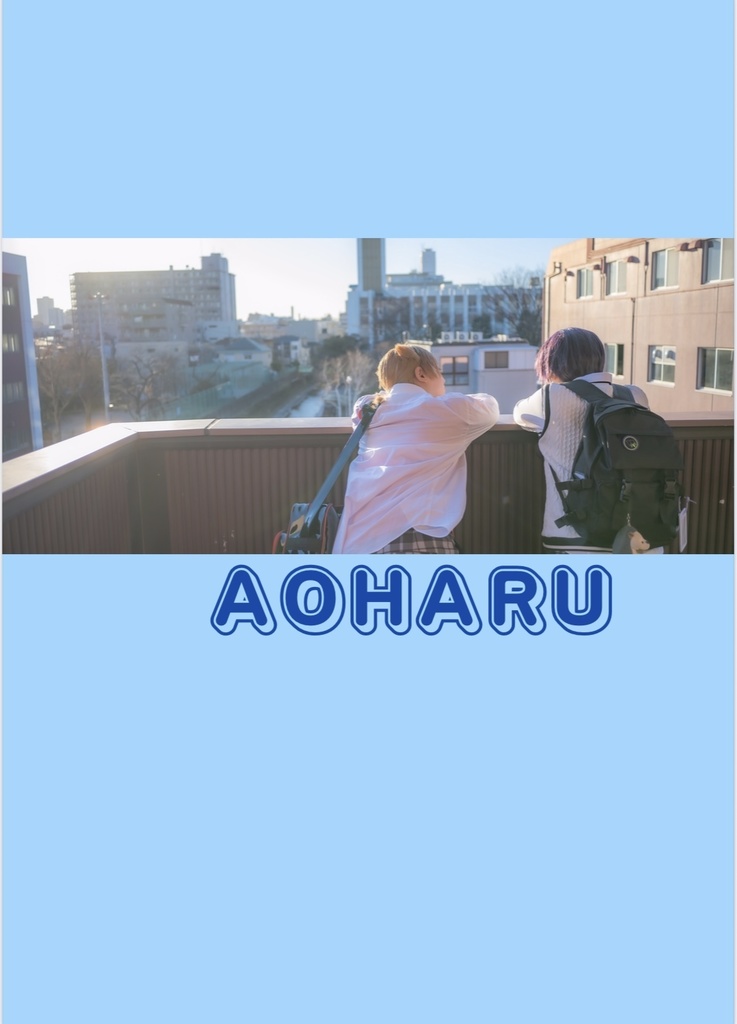 咎人写真集「AOHARU」