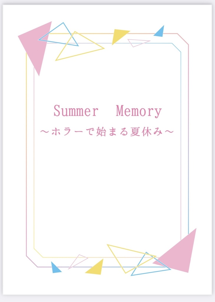 Summer Memory～ホラーで始まる夏休み～