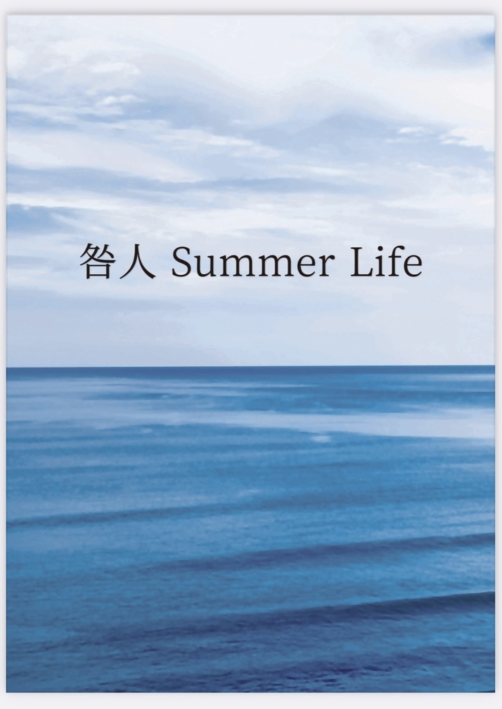 咎人 Summer Life
