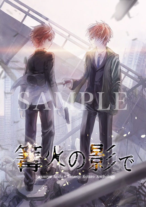 Rewrite 今コタアンソロ「篝火の影で」