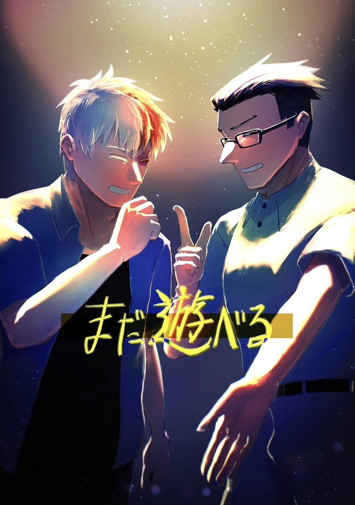 まだ遊べる