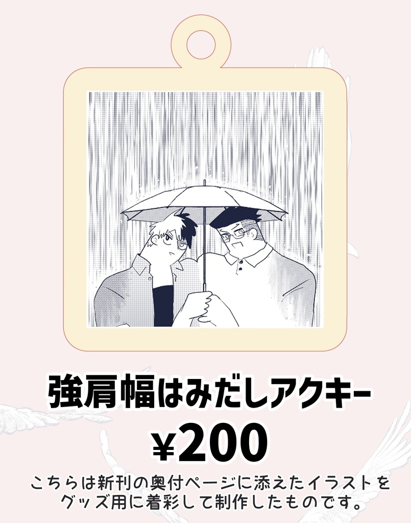 強肩幅はみだしアクキー