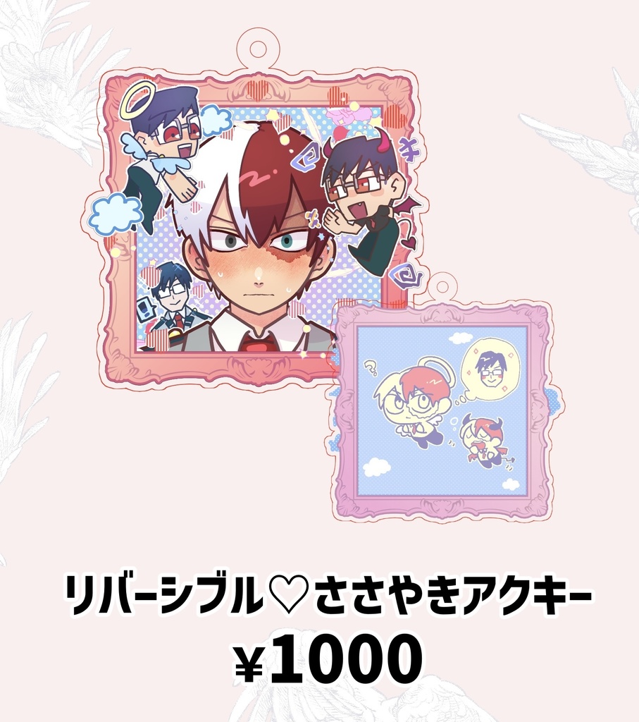 リバーシブル♡ささやきアクキー