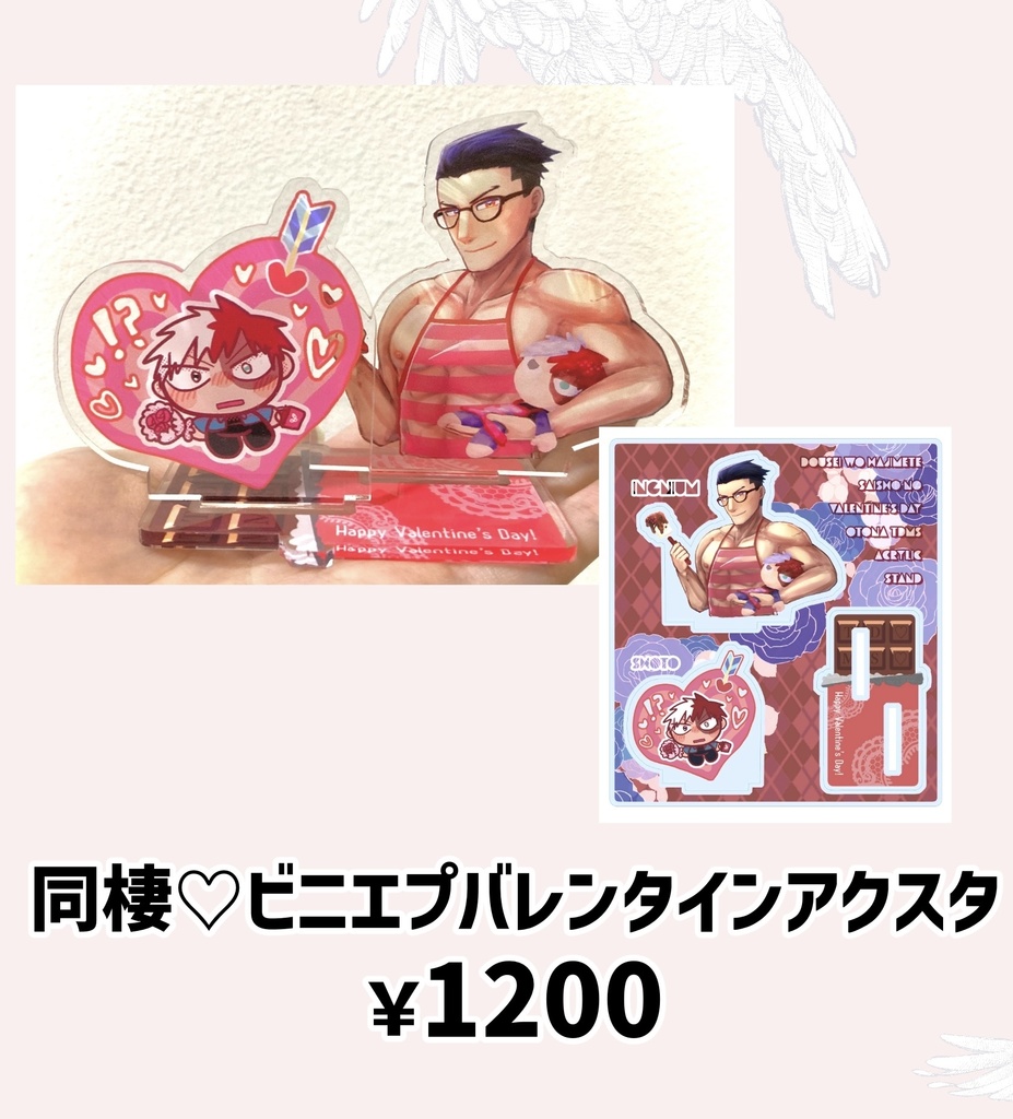同棲♡ビニエプバレンタインアクスタ