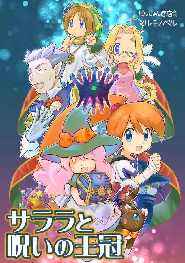 (ビッグアクリルスタンドつき)(電子版)マルチノベル・サララと呪いの王冠