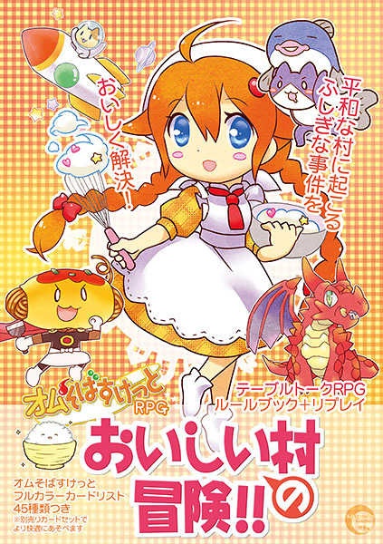 オムそばすけっとRPG　おいしい村の冒険!!