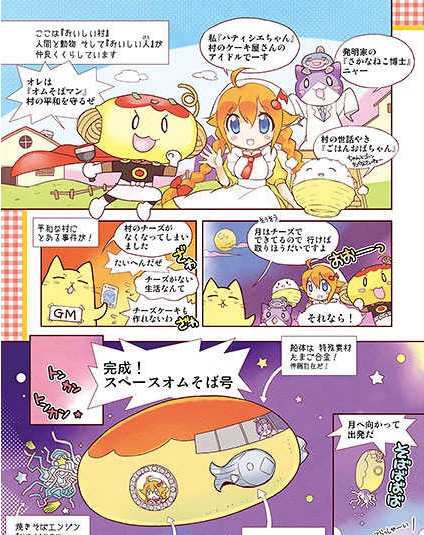 オムそばすけっとRPG おいしい村の冒険!!
