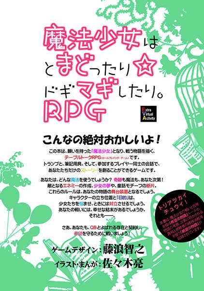 魔法少女はとまどったり☆ドギマギしたり。RPG