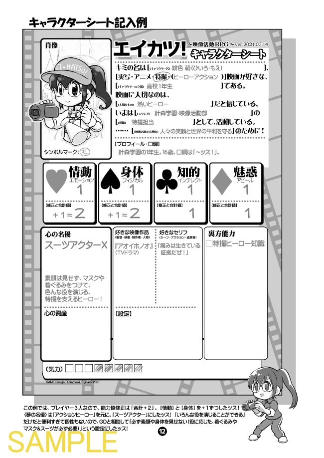 (紙冊子版)エイカツ!映像活動TRPG