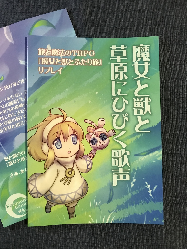 (紙冊子・電子版)魔女と獣と草原にひびく歌声(『魔女と獣とふたり旅』リプレイ)