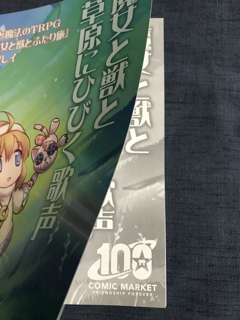 (紙冊子・電子版)魔女と獣と草原にひびく歌声(『魔女と獣とふたり旅』リプレイ)