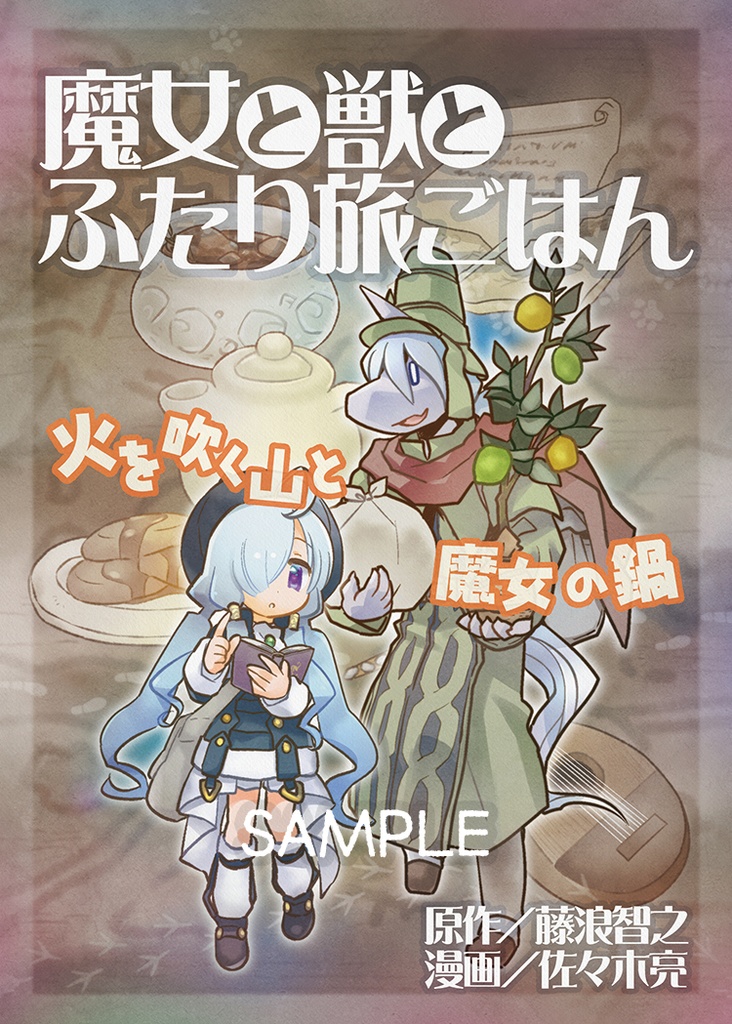 漫画・魔女と獣とふたり旅ごはん 火を吹く山と魔女の鍋 ※おまけミニGB無料DL