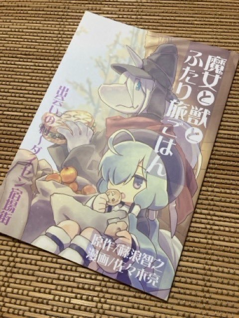 (紙冊子・電子版)漫画・魔女と獣とふたり旅ごはん 出会いの村~ダイセン宿場街