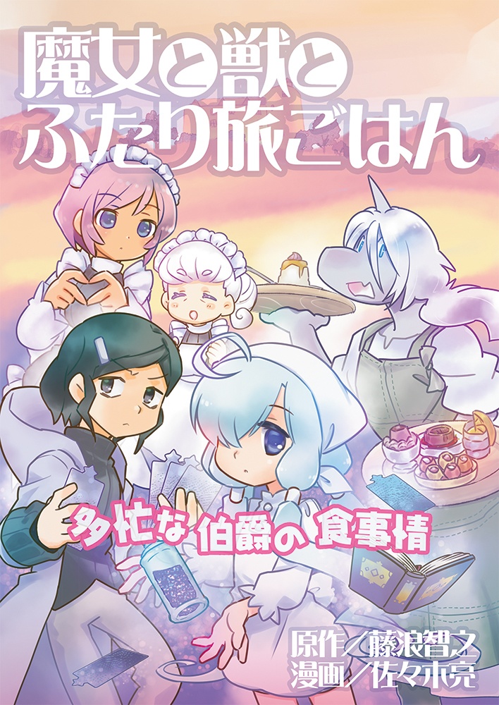 魔女と獣とふたり旅ごはん　多忙な伯爵の食事情