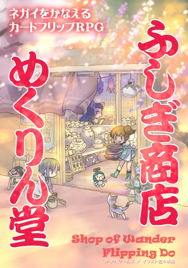 ネガイをかなえるカードフリップRPG ふしぎ商店 めくりん堂