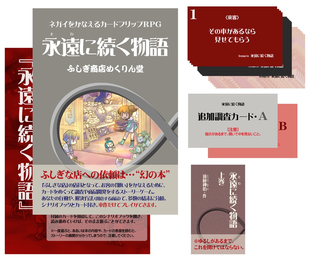 永遠に続く物語(「ふしぎ商店 めくりん堂」 追加シナリオ)