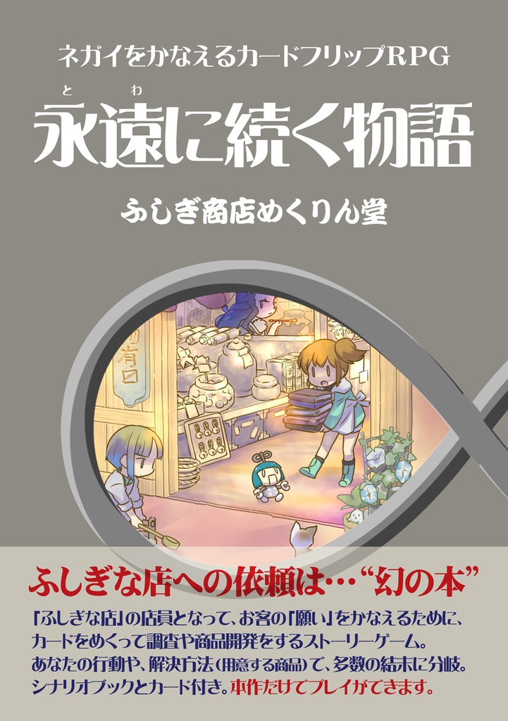 永遠に続く物語(「ふしぎ商店 めくりん堂」 追加シナリオ)