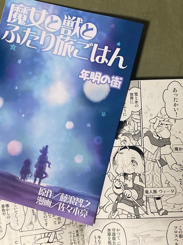 魔女と獣とふたり旅ごはん 年明の街