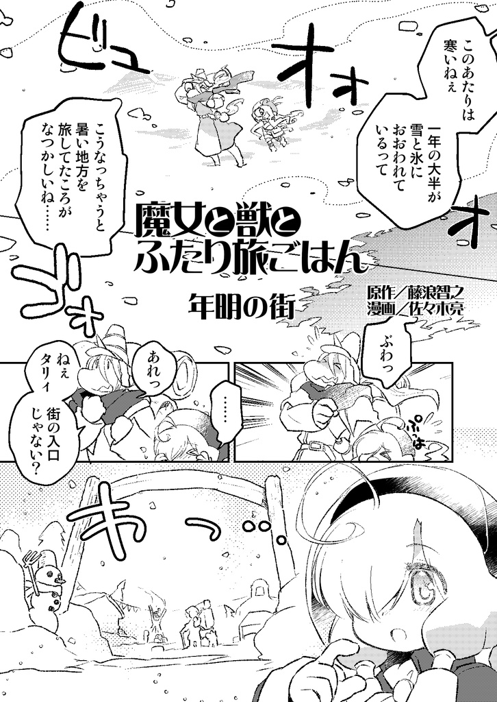 魔女と獣とふたり旅ごはん 年明の街